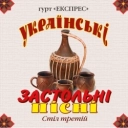 Гурт Експрес - Білі каштани