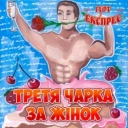 Гурт Експрес - Чарка вина