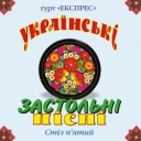 Гурт Експрес - Гей, соколи
