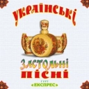 Гурт Експрес - Горіла сосна