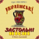 Гурт Експрес - Марічка-чарівничка