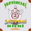 Гурт Експрес - Ой у вишневому садочку