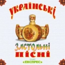 Гурт Експрес - Ой, у вишневому саду