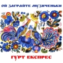 Гурт Експрес - Вдалені за селом