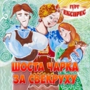 Гурт Експрес - Волошки
