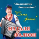 гурт Лісапетний батальйон - Секс бомби