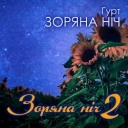 Гурт Зоряна ніч - Очі сині