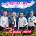 Гурт Зоряна ніч - Золотава осінь