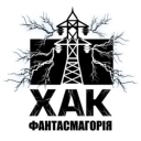 ХАК - Фантасмагорія