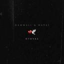 HammAli & Navai - Птичка