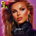 ХАННА & DFM - От зари до зари - Radio DFM Mix
