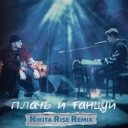 Ханза & Ramil' & Nikita Rise - Плачь и Танцуй (Nikita Rise Remix)