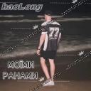 haoLong - Моїми ранами