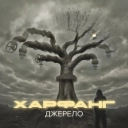 Харфанг - Не віддам
