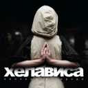 Хелависа - Бродяга