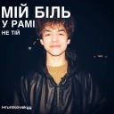 Hruntkovskyy - Мій біль у рамі не тій