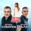 Игорь Балан & Игорь Кибирев - Третий лишний