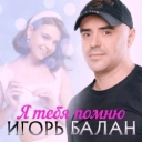 Игорь Балан - К тебе одной