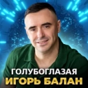 Игорь Балан - ⁠Молодая красивая