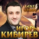 Игорь Кибирев - Ты ко мне не придёшь
