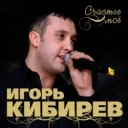 Игорь Кибирев - Увы, не ты моя судьба