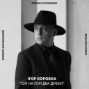 Ігор Коробка - Ой на горі два дубки