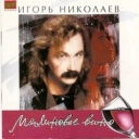 Игорь Николаев - Malinovoe vino
