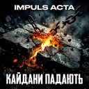 IMPULS ACTA - Кайдани падають
