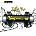 Инфинити & DIP Project - Я не боюсь - Я не боюсь (Original version) (feat DIP Project)