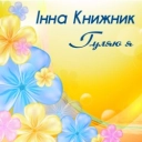 Інна Книжник - А калина не верба