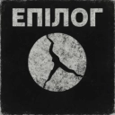 Інший Сенс - Епілог