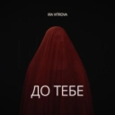IRA VITROVA - До тебе