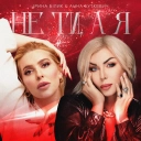 Ірина Білик & Анна Буткевич - Не ти, а я