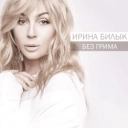 Ірина Білик - Не питай
