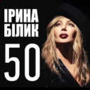Ірина Білик - Одинокая