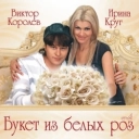 Ирина Круг & Виктор Королёв - Букет из белых роз