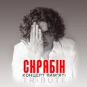 Ирина Скринник & Надя Дорофеева & Мила Нитич & Александр Воевуцкий & Павло Табаков - Кольорова - Live