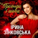 Ірина Зінковська - Троянди і шипи