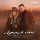 Ислам Мальсуйгенов & Зульфия Чотчаева - Лунный свет