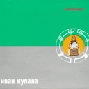 Иван Купала - Брови