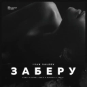 IVAN VALEEV - Заберу - Frost & Robby Mond & Wonder's Radio Remix