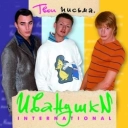 Иванушки International - Девчонка-девчоночка