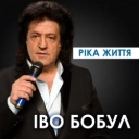 Іво Бобул - Все золото світу