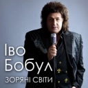 Іво Бобул - Звучала скрипка