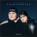 Jerry Heil & Alyona Alyona - ПОДОЛЯНОЧКА (GET UP)
