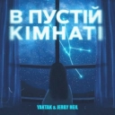 Jerry Heil & YAKTAK - В пустій кімнат