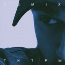 JONY - Титры - Remix
