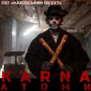 Карна - Атоми - OST 'Каховський об'єкт'