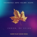 kavabanga Depo kolibri & Agape & karmv - Любовь, як осінь (Karmv slap house remix)