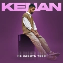 Kenan - Не забыть тебя